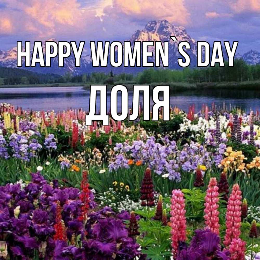 Greetings card с именем, Доля happy women`s day международный женский день Greetings with text for free download 